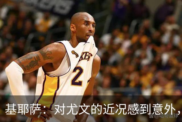 基耶萨：对尤文的近况感到意外，我很想回到尤文，我从未想过离开